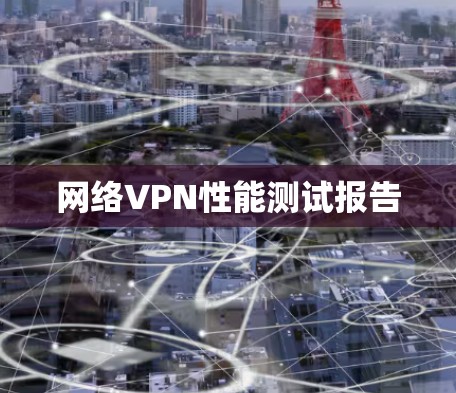 网络VPN性能测试报告