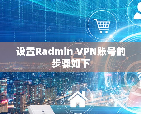 设置Radmin VPN账号的步骤如下