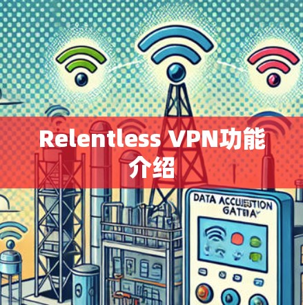 Relentless VPN功能介绍