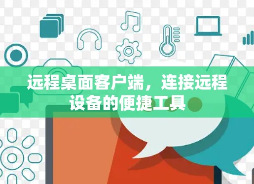 远程桌面客户端，连接远程设备的便捷工具
