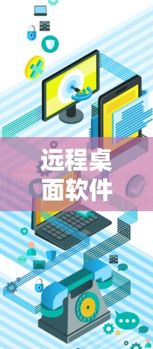 远程桌面软件（RDP）是一种用于跨平台、跨设备的桌面连接工具，支持远程工作和团队协作。以下是一些推荐的远程桌面软件，涵盖了桌面连接、虚拟化、远程控制和其他辅助功能