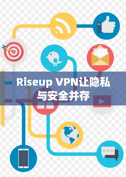 Riseup VPN让隐私与安全并存