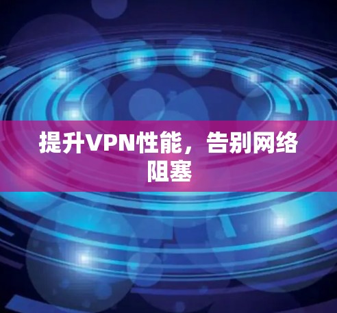 提升VPN性能，告别网络阻塞