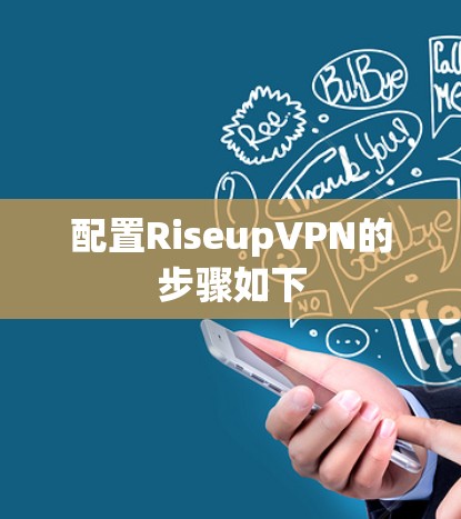 配置RiseupVPN的步骤如下