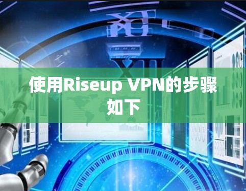 使用Riseup VPN的步骤如下 使用Riseup VPN的步骤如下