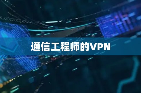 通信工程师的VPN 通信工程师的VPN