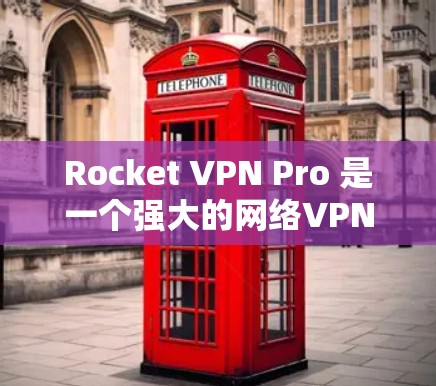 Rocket VPN Pro 是一个强大的网络VPN服务,通常支持高速的网络连接。以下是一些关于 Rocket VPN Pro 节点的测速信息