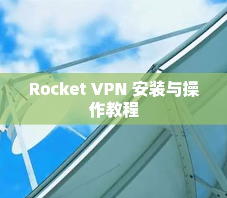Rocket VPN 安装与操作教程