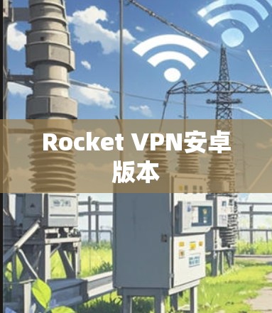 Rocket VPN安卓版本