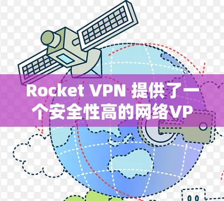 Rocket VPN 提供了一个安全性高的网络VPN解决方案,支持多种网络接口和设备。以下是一些关键点,帮助你更好地理解 Rocket VPN Rocket VPN 提供了一个安全性高的网络VPN解决方案,支持多种网络接口和设备。以下是一些关键点,帮助你更好地理解 Rocket VPN