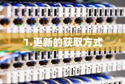 1.更新的获取方式