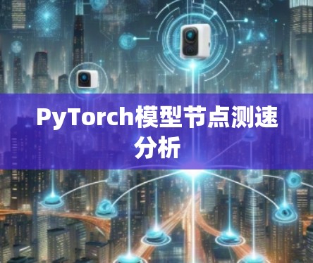 PyTorch模型节点测速分析