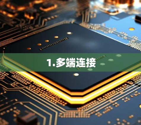 1.多端连接 1.多端连接