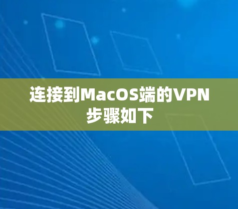 连接到MacOS端的VPN步骤如下