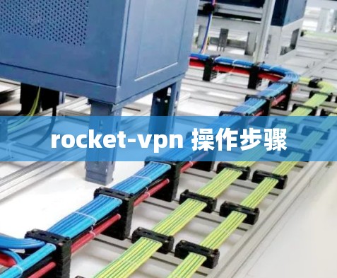 rocket-vpn 操作步骤