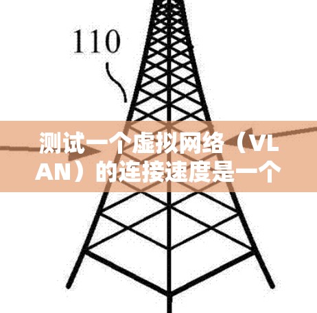 测试一个虚拟网络(VLAN)的连接速度是一个非常实用的步骤,可以帮助你了解VPN的可靠性和稳定性。以下是一个详细的步骤指南,帮助你测试火箭VPN(Rocket VPN)的连接速度 测试一个虚拟网络(VLAN)的连接速度是一个非常实用的步骤,可以帮助你了解VPN的可靠性和稳定性。以下是一个详细的步骤指南,帮助你测试火箭VPN(Rocket VPN)的连接速度