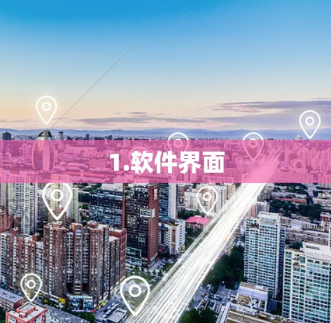 1.软件界面