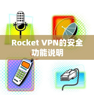 Rocket VPN的安全功能说明 Rocket VPN的安全功能说明