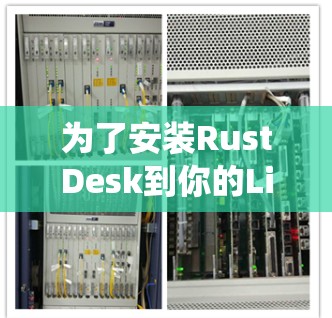 为了安装RustDesk到你的Linux系统，按照以下步骤操作