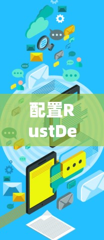 配置RustDesk是一个使用自动化工具来管理Rust项目的配置文件和环境变量的过程。以下是按照步骤进行RustDesk配置的指南
