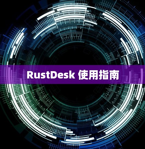 RustDesk 使用指南