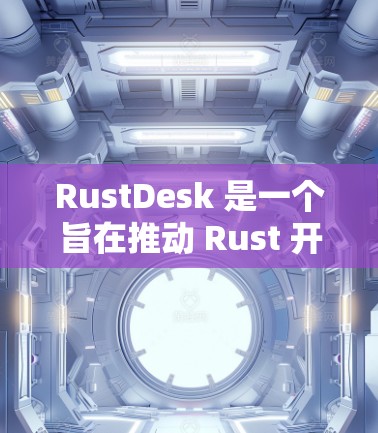 RustDesk 是一个旨在推动 Rust 开发者进行代码扩展的工具，它支持远程访问和协作。以下是关于远程访问的详细信息和示例代码示例