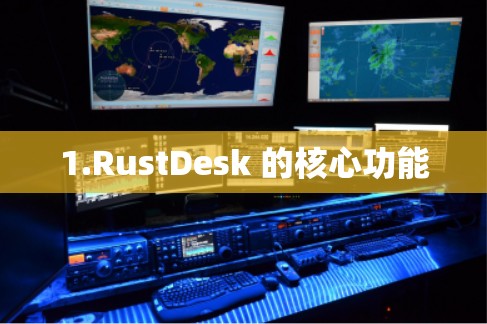 1.RustDesk 的核心功能