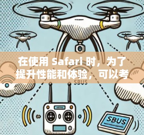 在使用 Safari 时，为了提升性能和体验，可以考虑使用一些扩展来增强功能和性能。以下是一些推荐的扩展，根据你具体的需求来选择