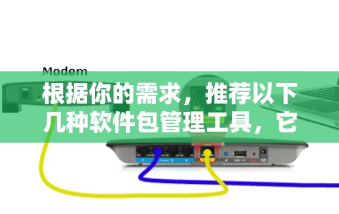 根据你的需求，推荐以下几种软件包管理工具，它们支持书籍、文档管理和强大的功能，适合长期使用。以下是推荐的具体选项