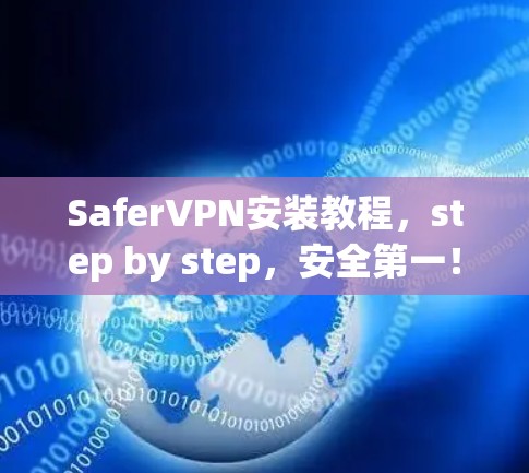 SaferVPN安装教程，step by step，安全第一！