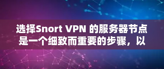 选择Snort VPN 的服务器节点是一个细致而重要的步骤，以下是基于上述思考得出的建议