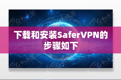 下载和安装SaferVPN的步骤如下