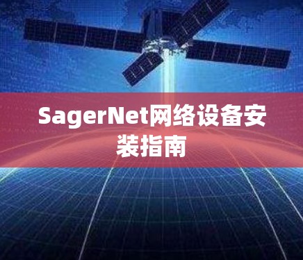 SagerNet网络设备安装指南