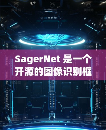 SagerNet 是一个开源的图像识别框架，主要支持 YOLO、Faster R-CNN 等模型。为了订阅和使用 SagerNet，您可以按照以下步骤操作