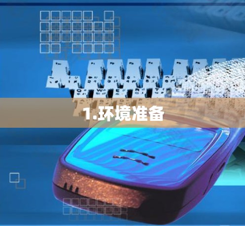 1.环境准备