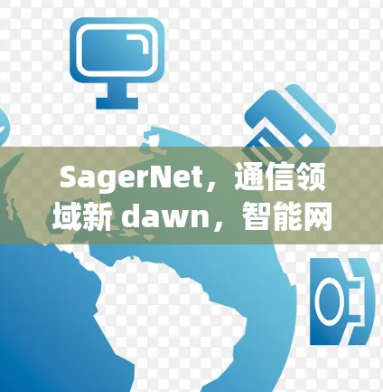 SagerNet，通信领域新 dawn，智能网络引领未来