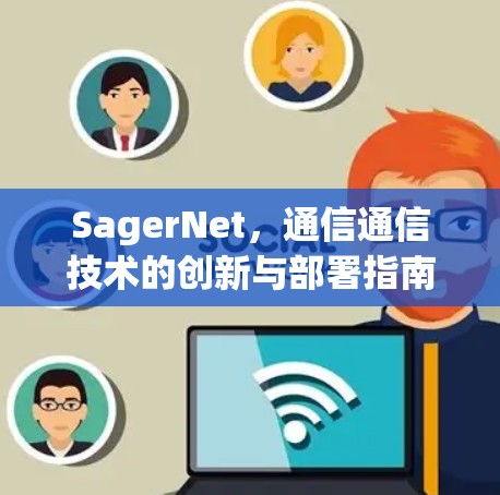 SagerNet，通信通信技术的创新与部署指南
