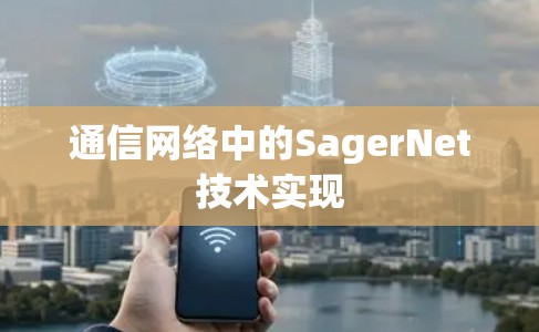 通信网络中的SagerNet技术实现
