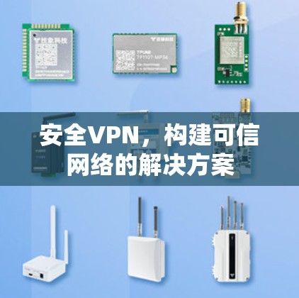 安全VPN，构建可信网络的解决方案