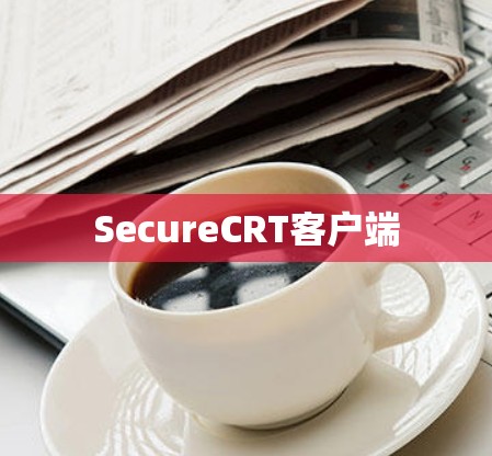 SecureCRT客户端