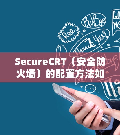 SecureCRT（安全防火墙）的配置方法如下