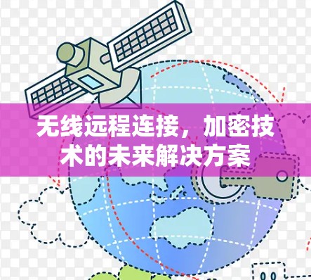 无线远程连接，加密技术的未来解决方案