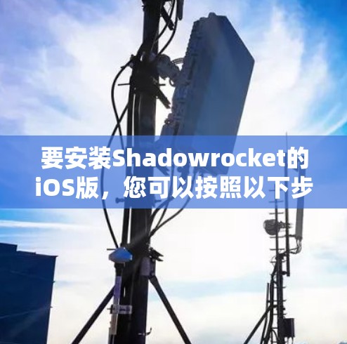 要安装Shadowrocket的iOS版，您可以按照以下步骤操作