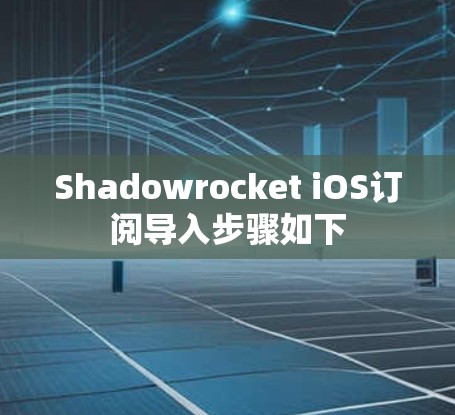 Shadowrocket iOS订阅导入步骤如下