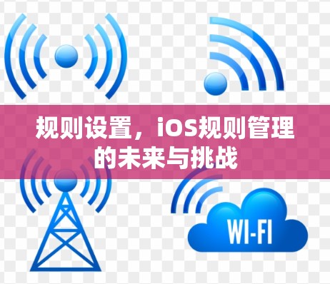 规则设置，iOS规则管理的未来与挑战