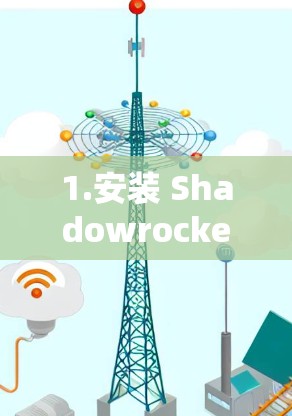1.安装 Shadowrocket