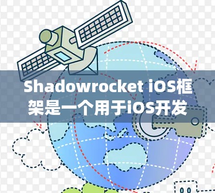 Shadowrocket iOS框架是一个用于iOS开发的框架,旨在简化和加速App的开发。它由Shadowrocket公司开发,提供了一系列的工具和组件,帮助开发者快速构建和优化iOS应用 Shadowrocket iOS框架是一个用于iOS开发的框架,旨在简化和加速App的开发。它由Shadowrocket公司开发,提供了一系列的工具和组件,帮助开发者快速构建和优化iOS应用