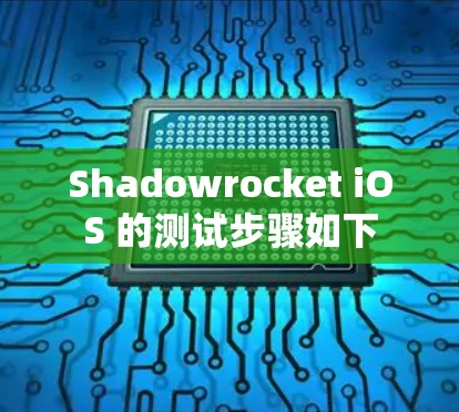 Shadowrocket iOS 的测试步骤如下