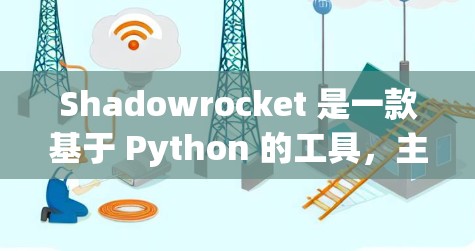 Shadowrocket 是一款基于 Python 的工具，主要用于进行加密、解密、可视化分析和安全评估。以下是一个详细的安装教程，帮助您顺利安装并使用 Shadowrocket