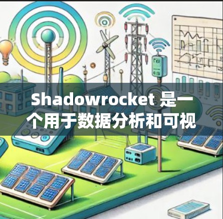 Shadowrocket 是一个用于数据分析和可视化工具，通常用于创建图表和数据可视化。以下是一个详细的安装指南，适用于 Windows 系统